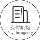 支付机构
